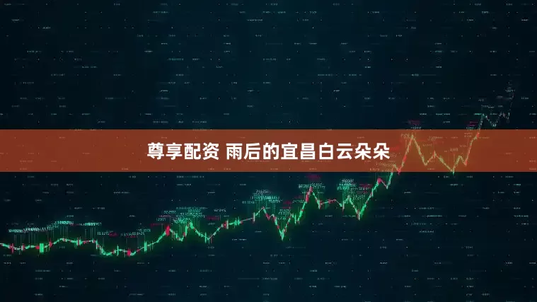 尊享配资 雨后的宜昌白云朵朵