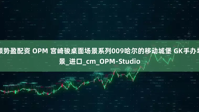 顺势盈配资 OPM 宫崎骏桌面场景系列009哈尔的移动城堡 GK手办场景_进口_cm_OPM-Studio