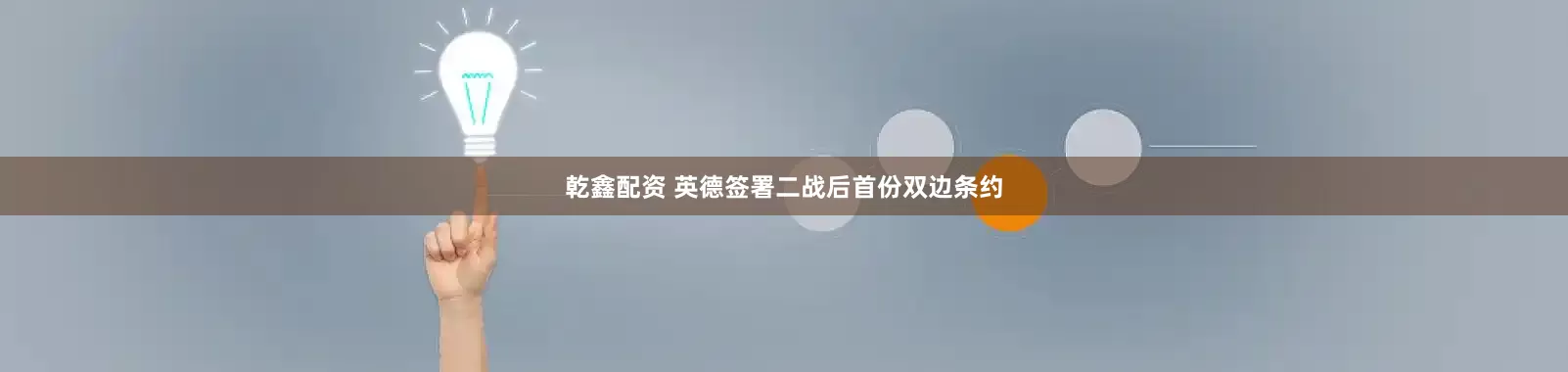 乾鑫配资 英德签署二战后首份双边条约