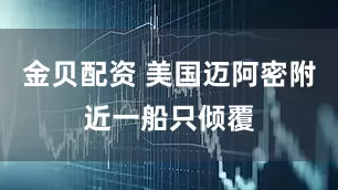 金贝配资 美国迈阿密附近一船只倾覆