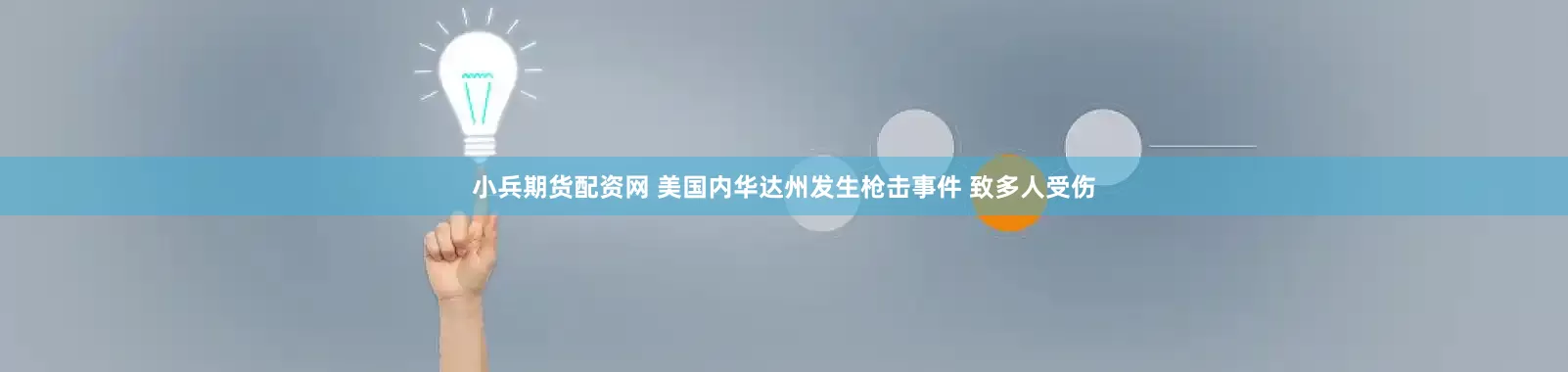 小兵期货配资网 美国内华达州发生枪击事件 致多人受伤