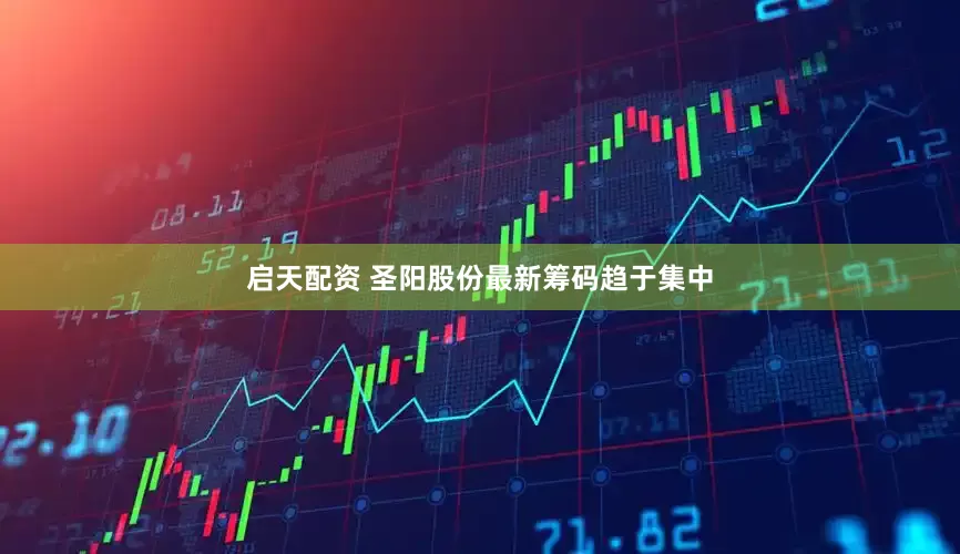 启天配资 圣阳股份最新筹码趋于集中